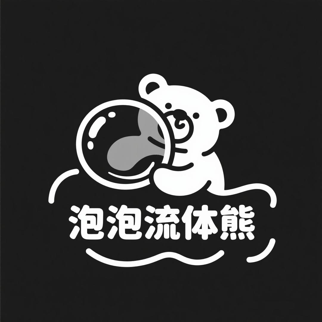 泡泡流体熊（成品）回收