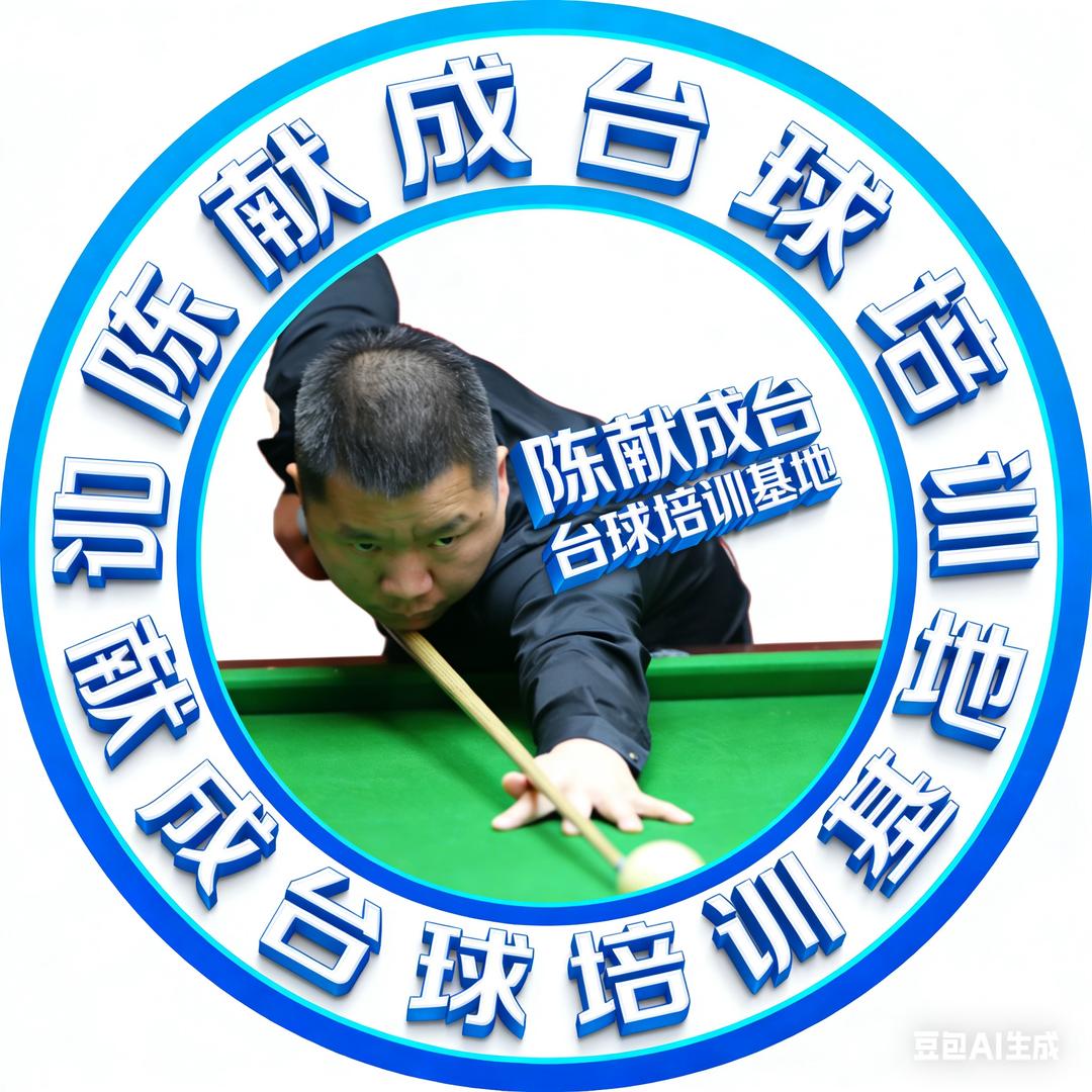 陈献成台球（招学员）