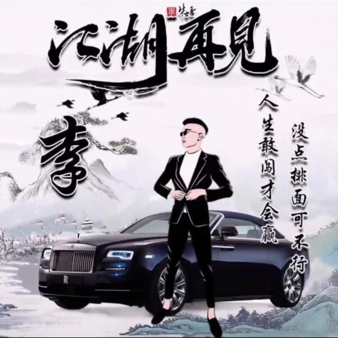 渔人～宝哥