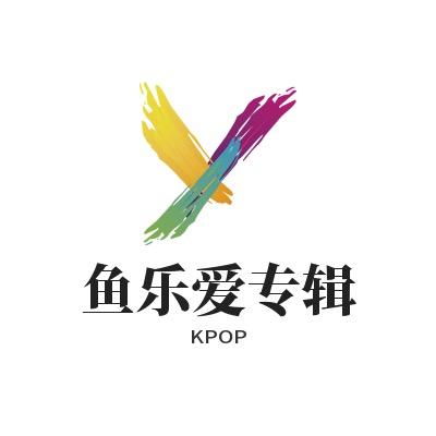 鱼乐爱专辑（KPOP）