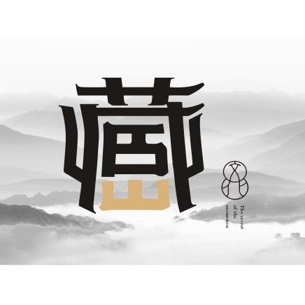 藏山包装