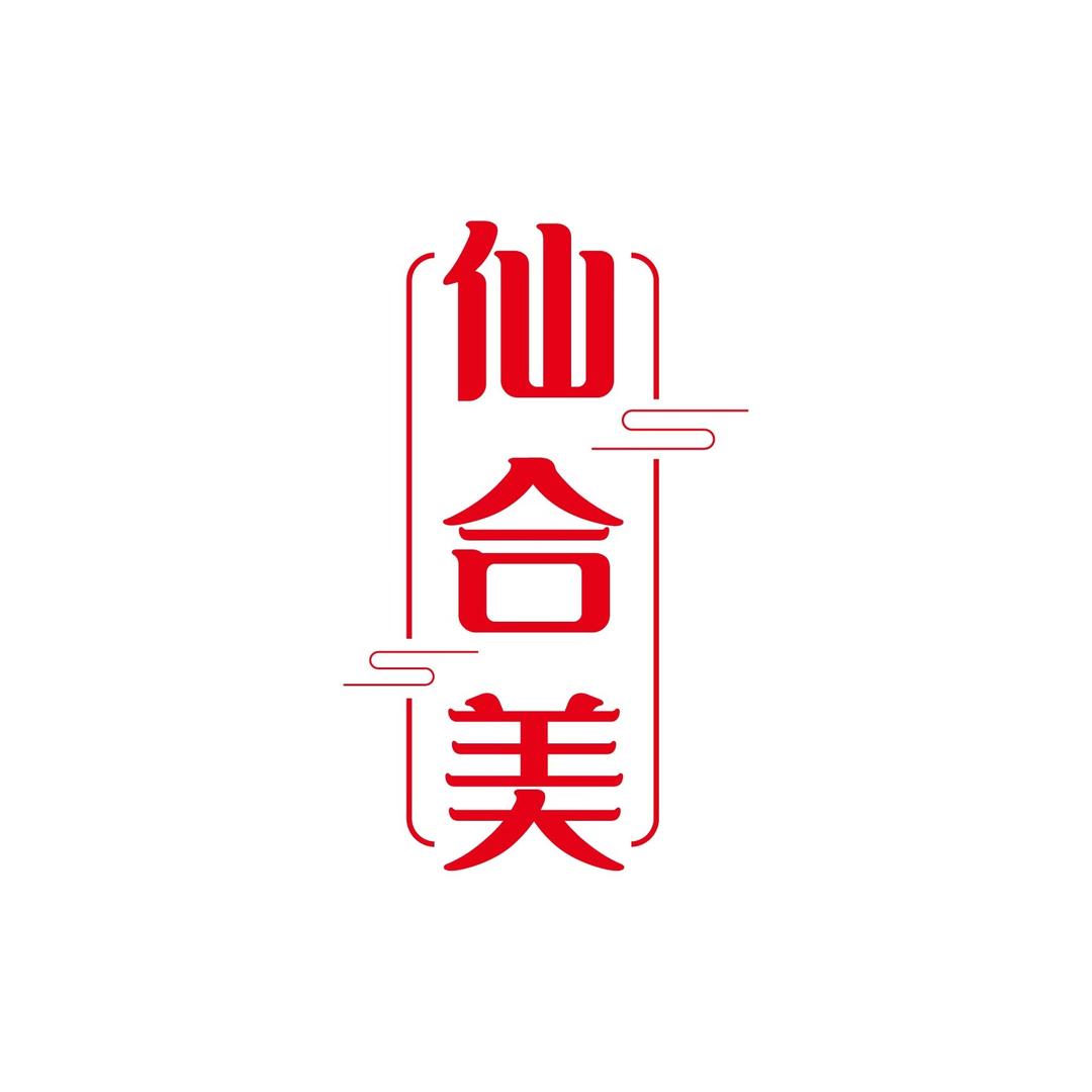 仙合美@黄