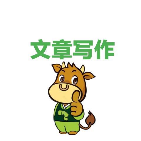 文章写作及考证合作