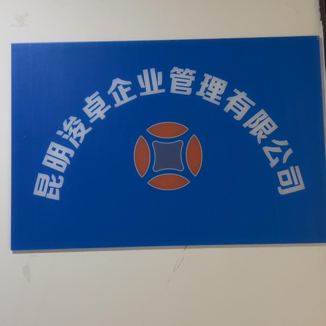 昆明浚卓企业管理有限公司