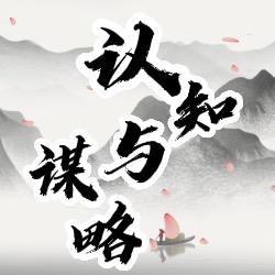 认知与谋略