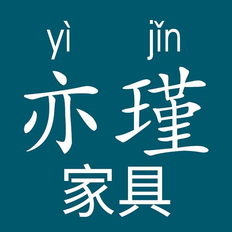 亦瑾家具直播间