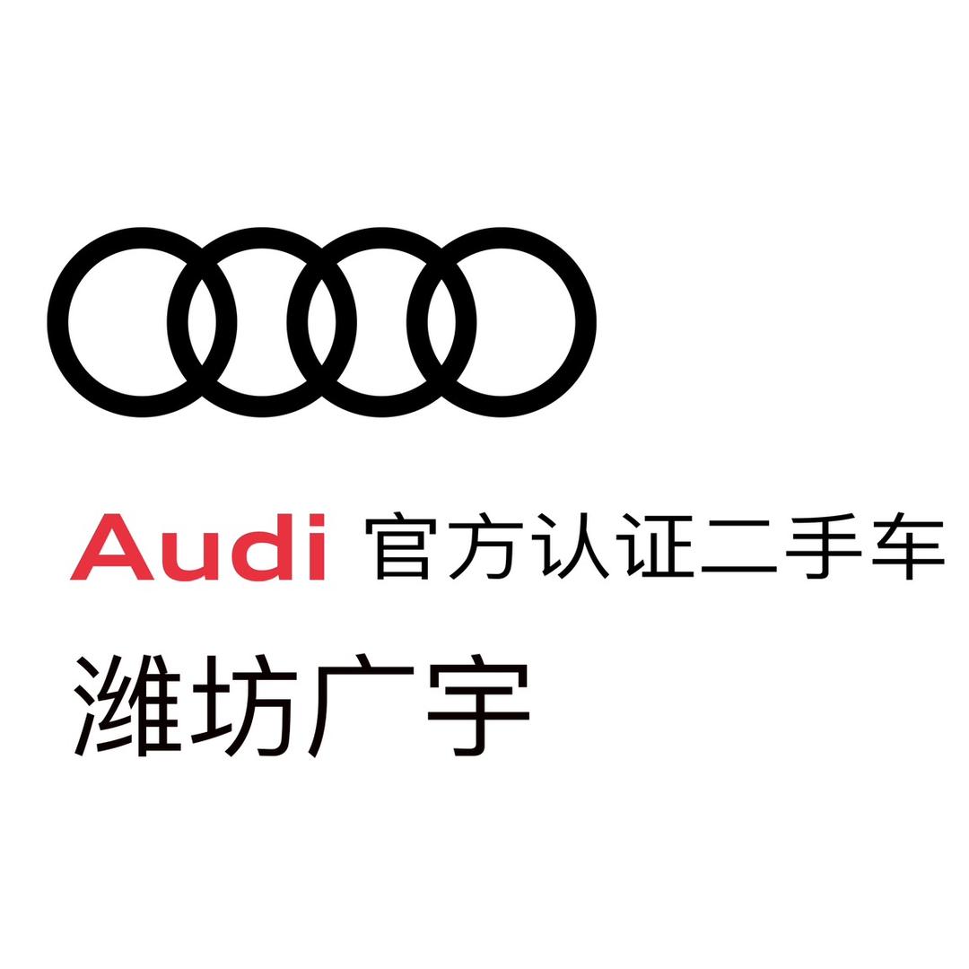 潍坊广宇奥迪二手车