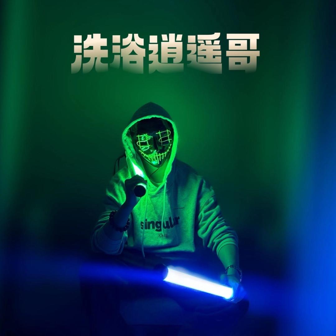 洗浴逍遥哥