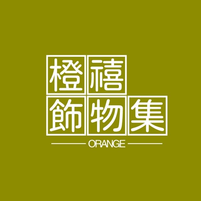 橙禧饰物集DIY
