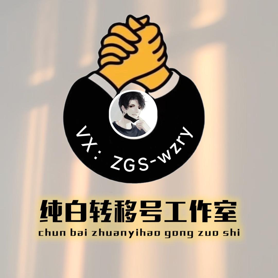 纯白工作室（初始资源转移号）