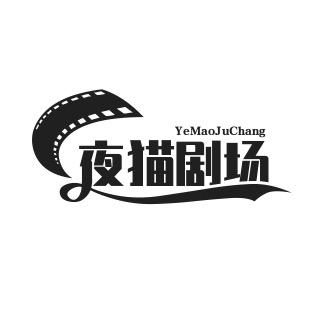 夜猫剧场