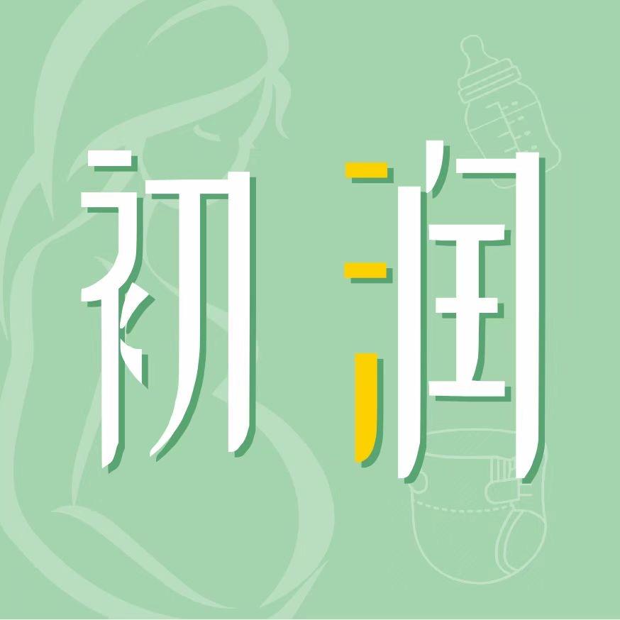 初润母婴