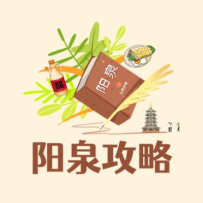 山西优选阳泉攻略