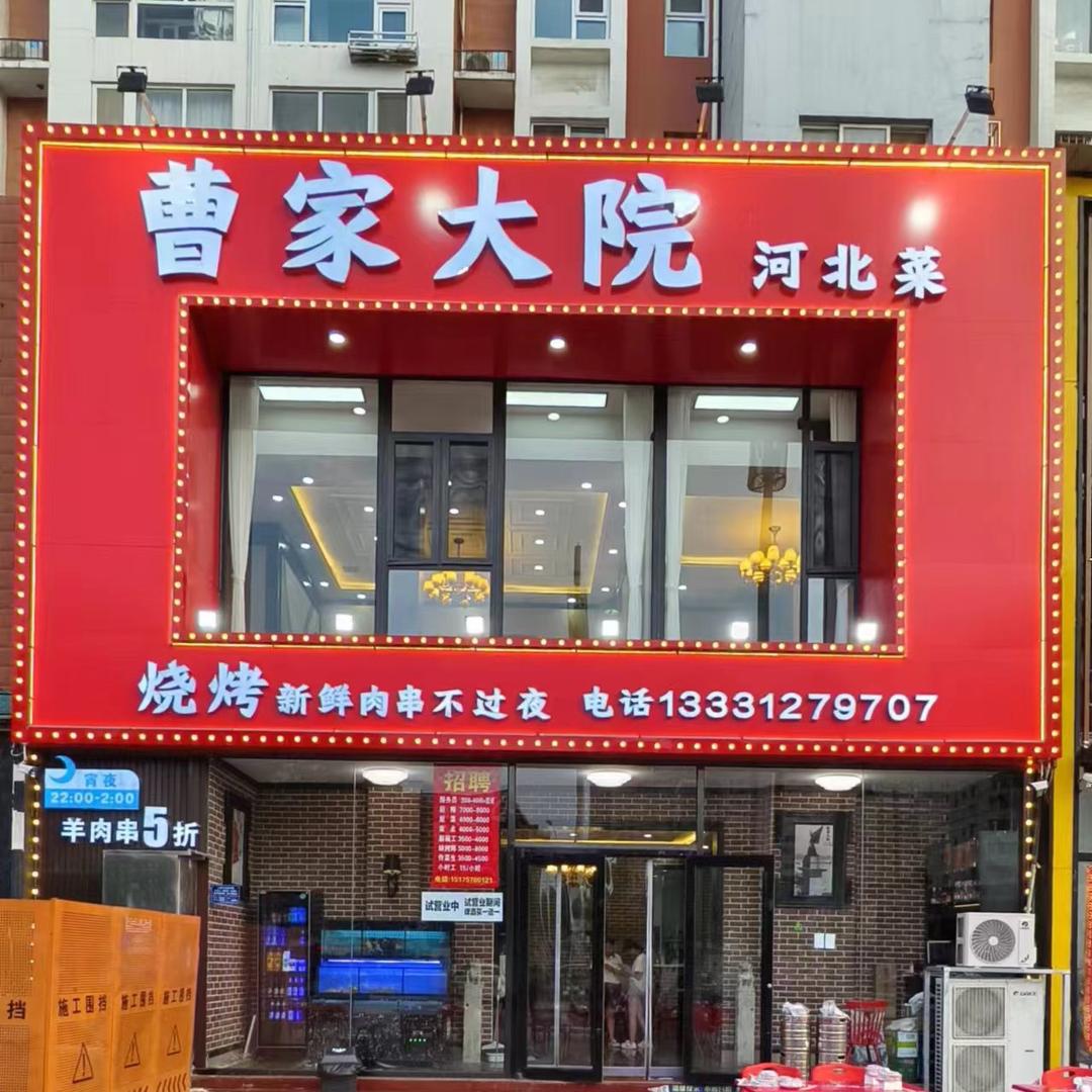 保定曹家大院餐饮有限公司