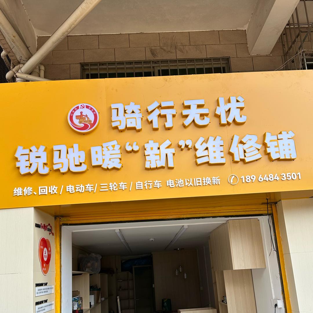 锐驰暖“新”维修铺骑手驿站