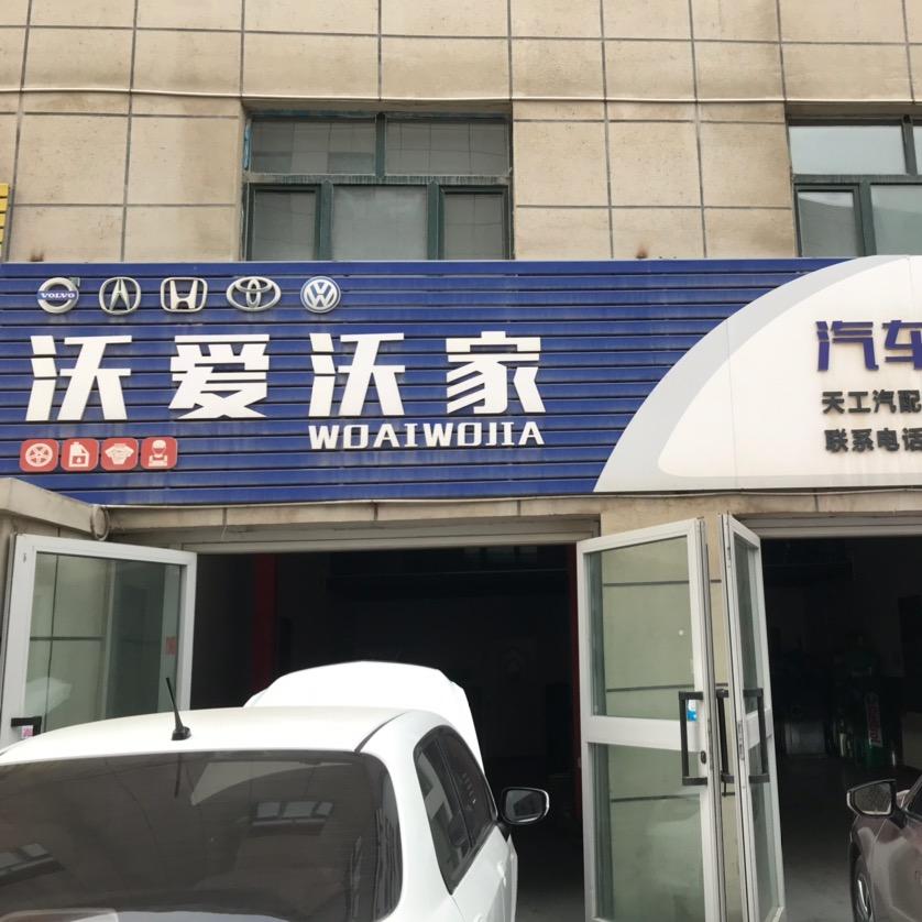 沃爱沃家汽车服务中心
