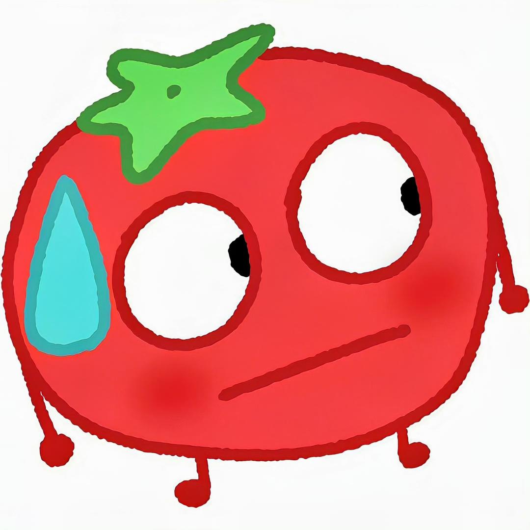 西红柿🍅