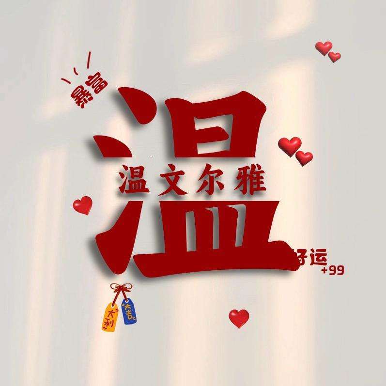 @、〆   ઈ天若有情࿐