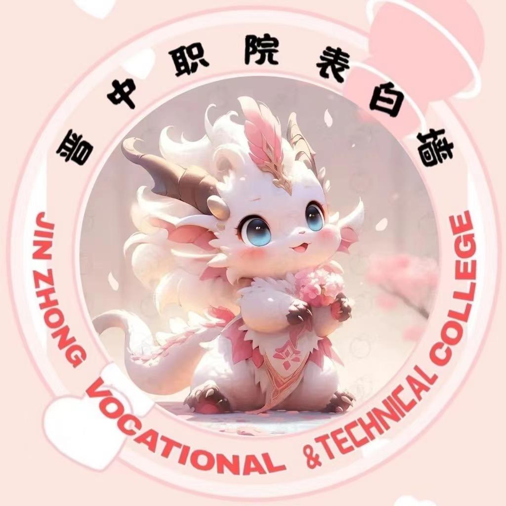 晋职表白墙