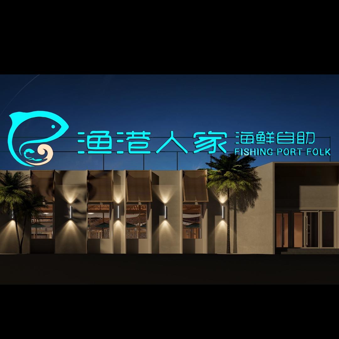 北戴河区渔港人家海鲜餐厅