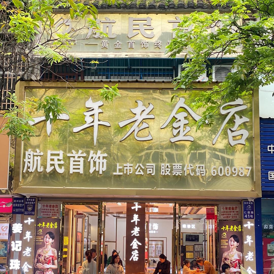 衢州十年老金店