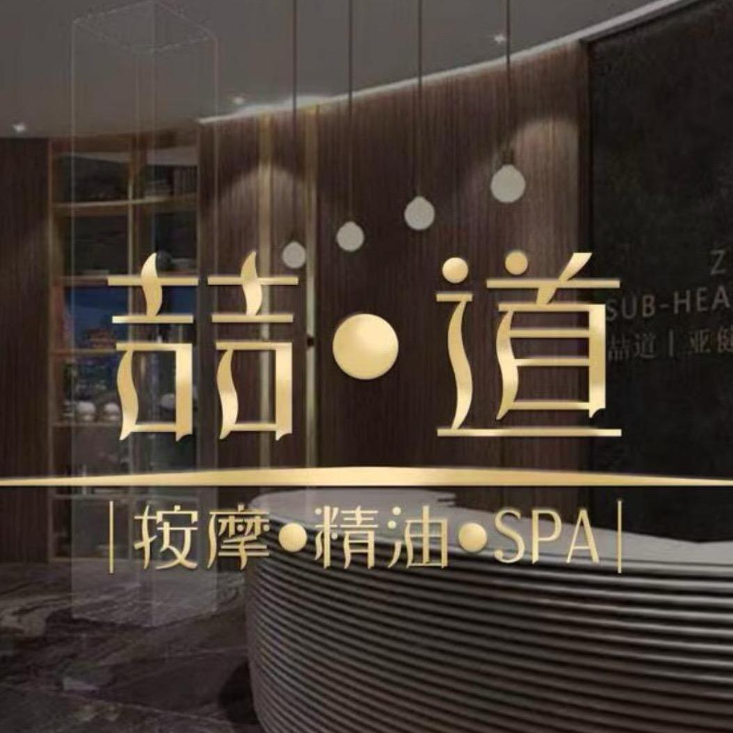 成都喆道spa又又