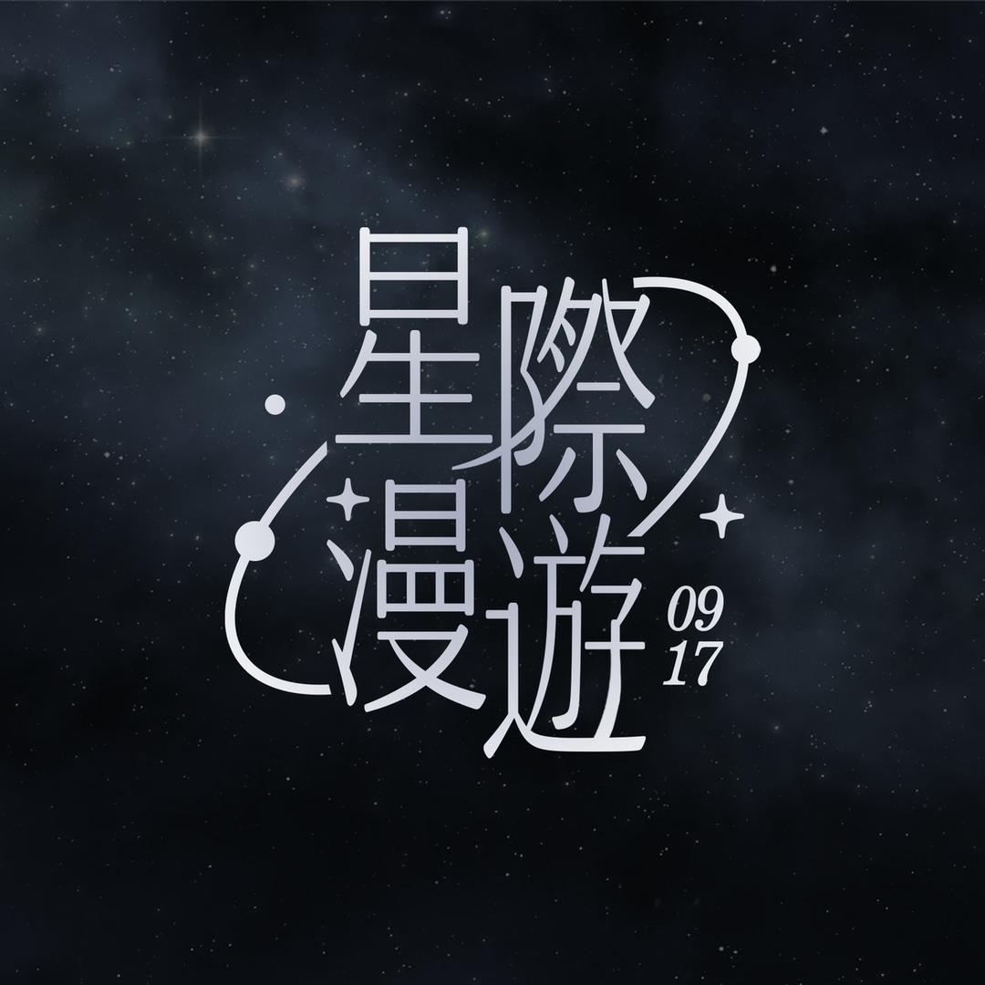 INTERSTELLAR·汪苏泷