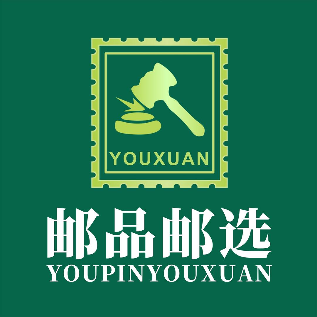 邮品佳选