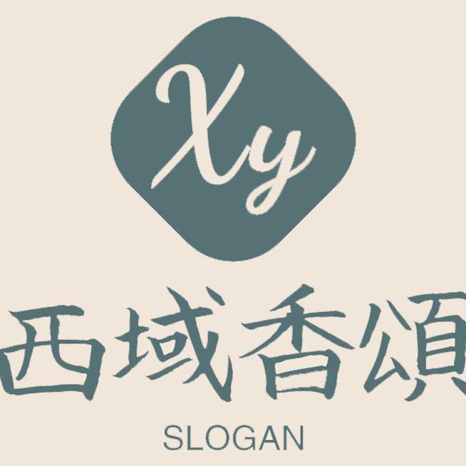 西域香颂