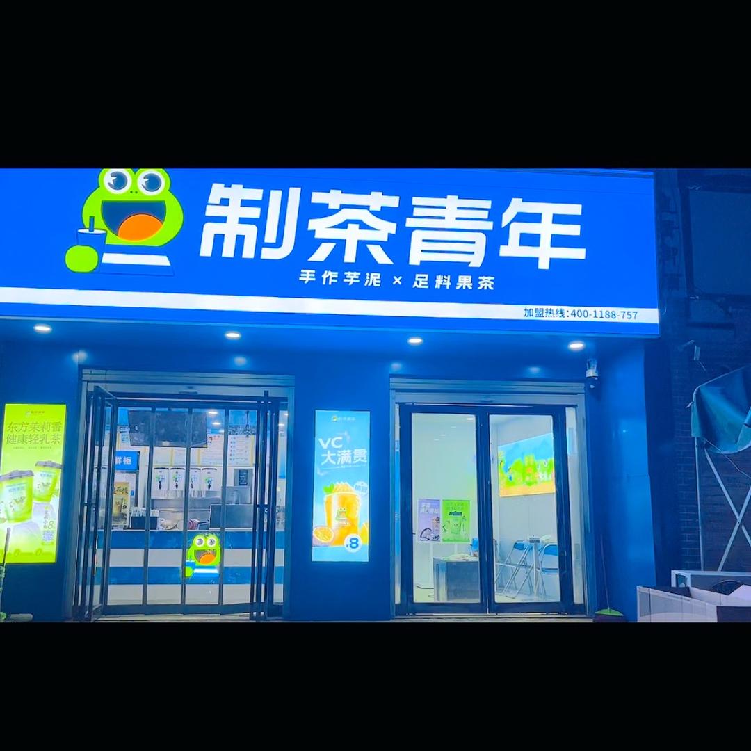 制茶青年🐸（刘集店）