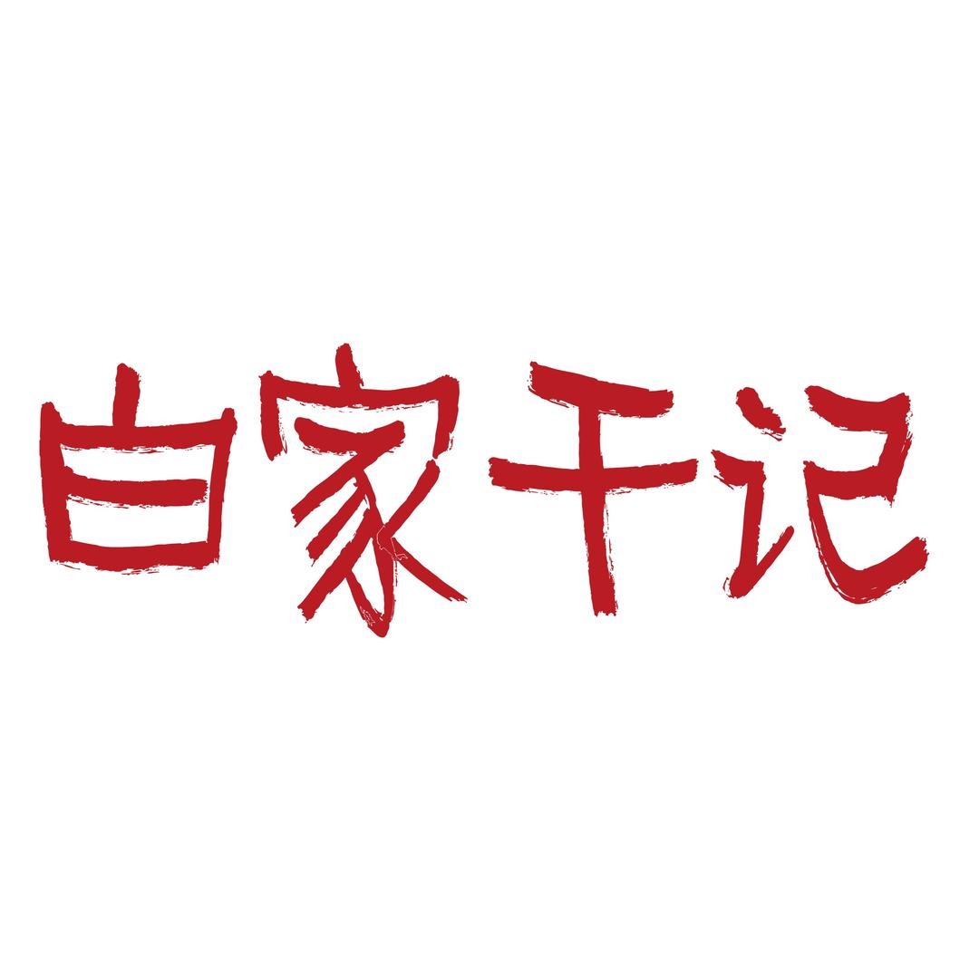 白家干记肥肠粉