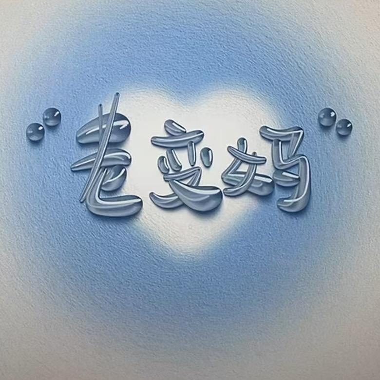 老变妈