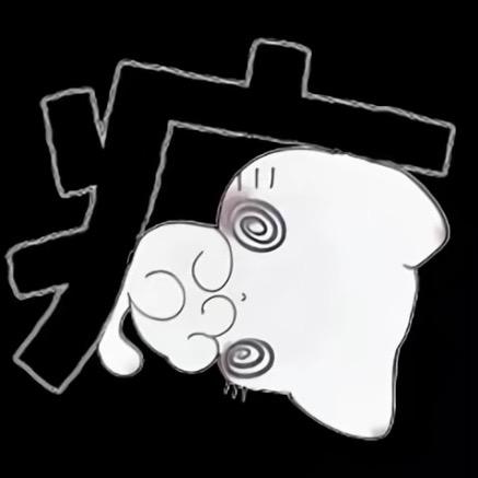 爱睡觉