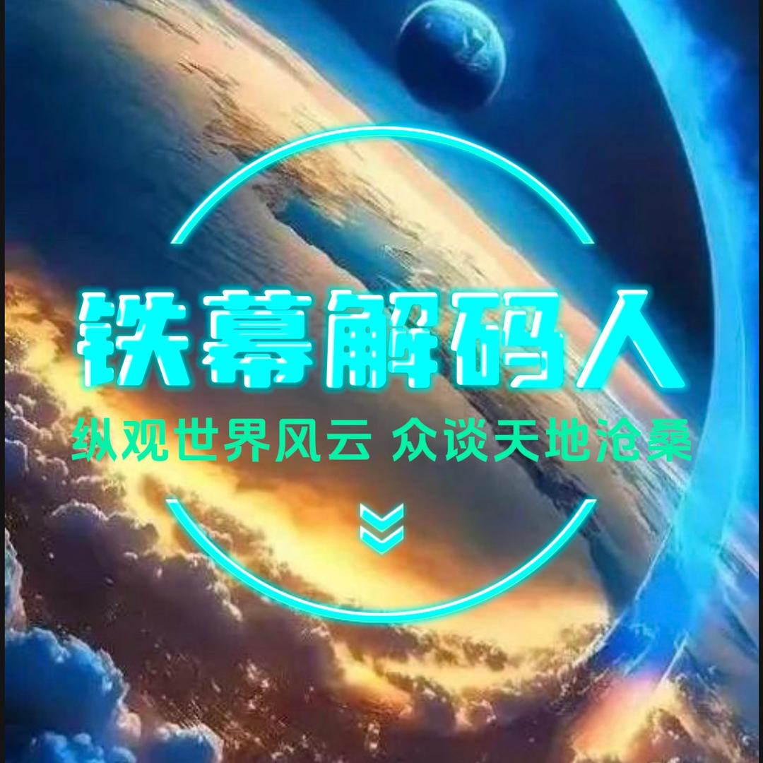 铁幕解码人
