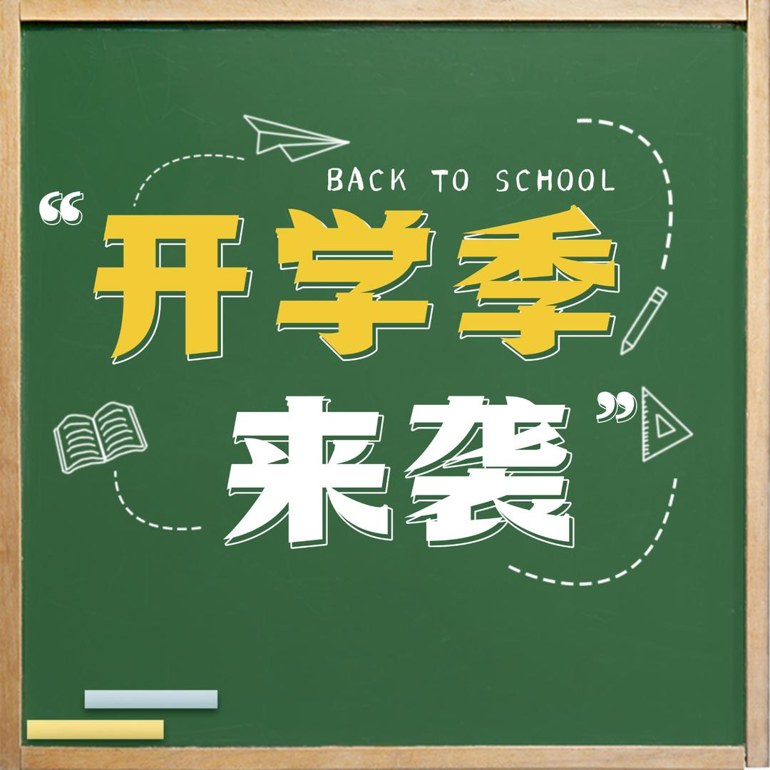 开学小清单