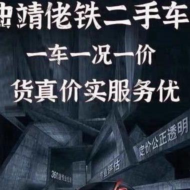 佬铁二手车  小鲁