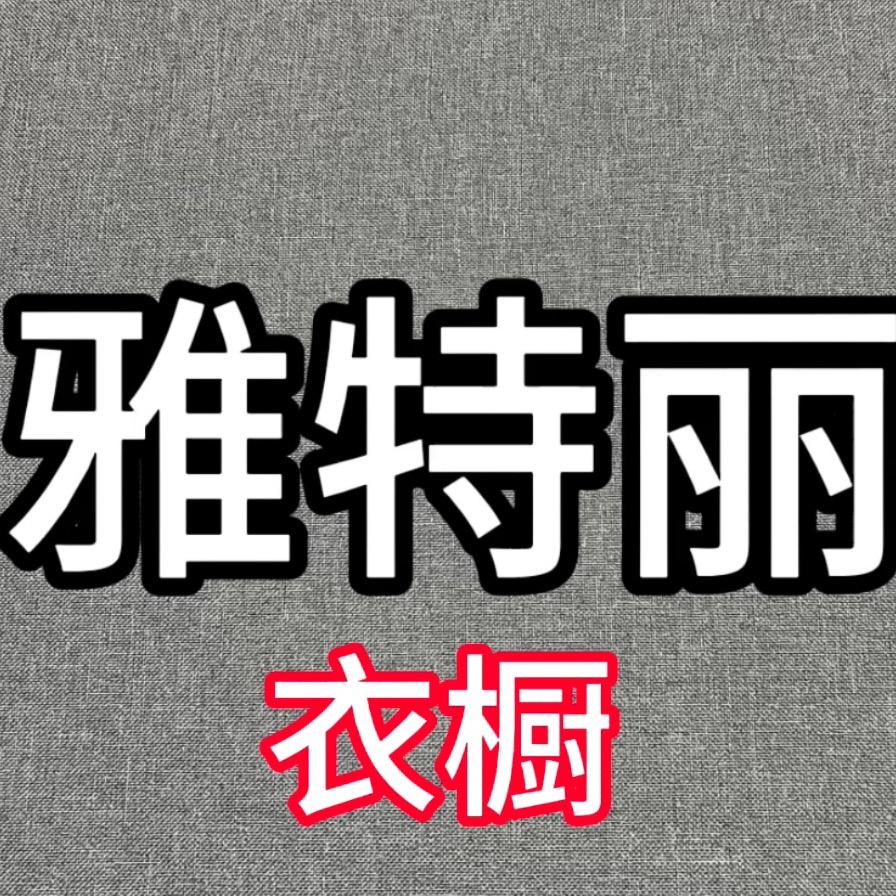雅特丽衣橱 利利