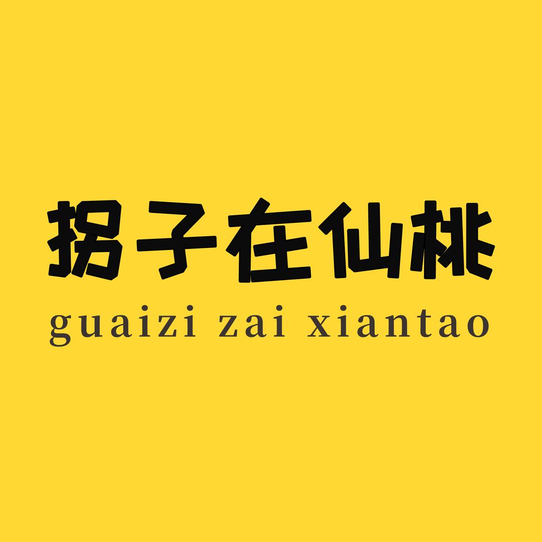 拐子在仙桃