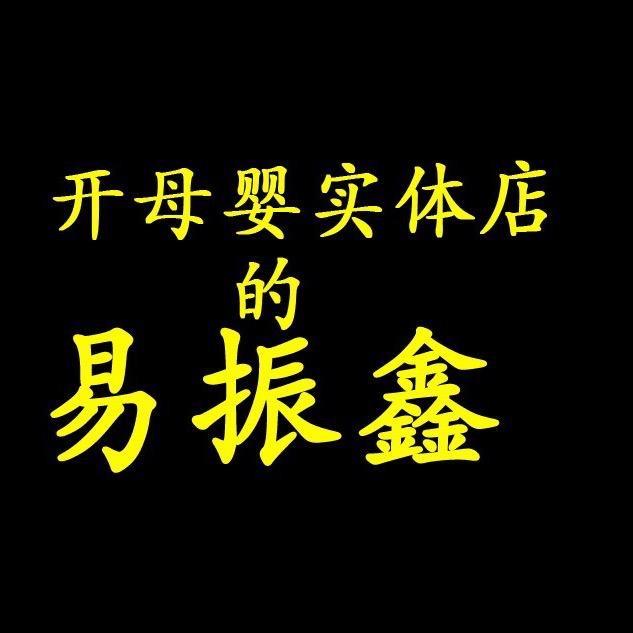易振鑫实体母婴店