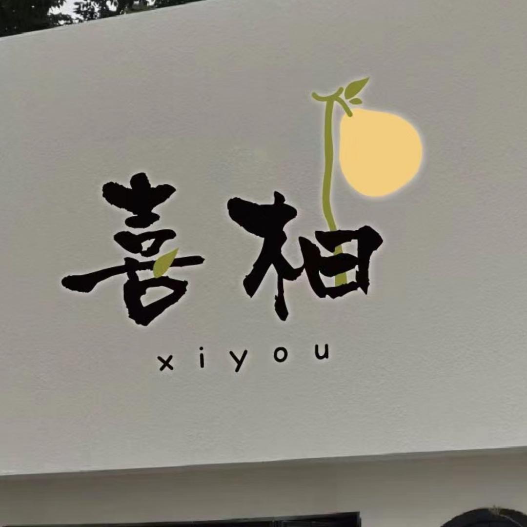 商贸广场喜柚家