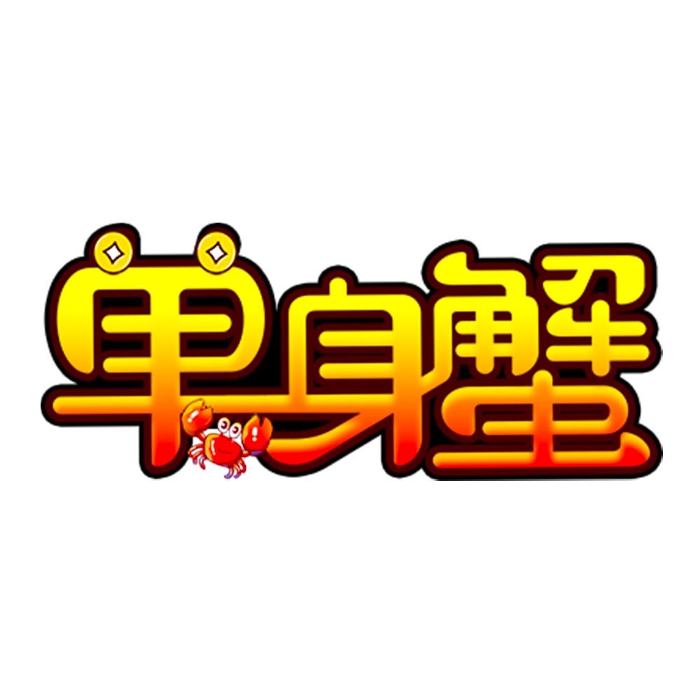 单身蟹