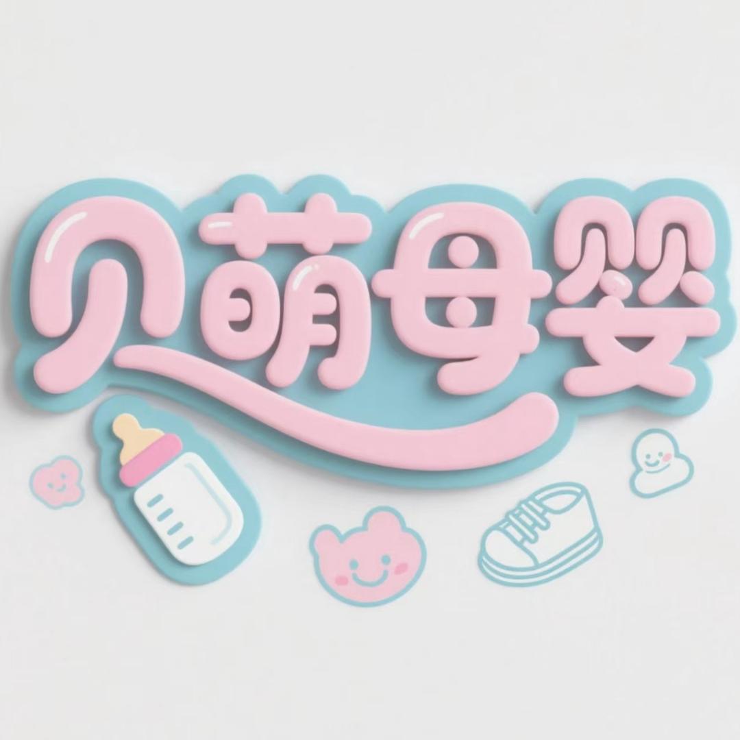 贝萌母婴🍓