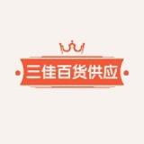 三佳百货供应链