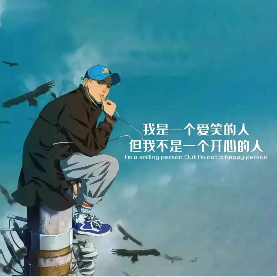 忘了你做自己