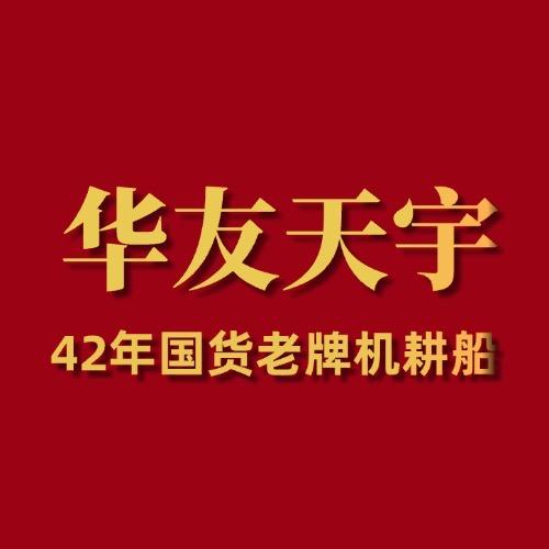 华友天宇机械