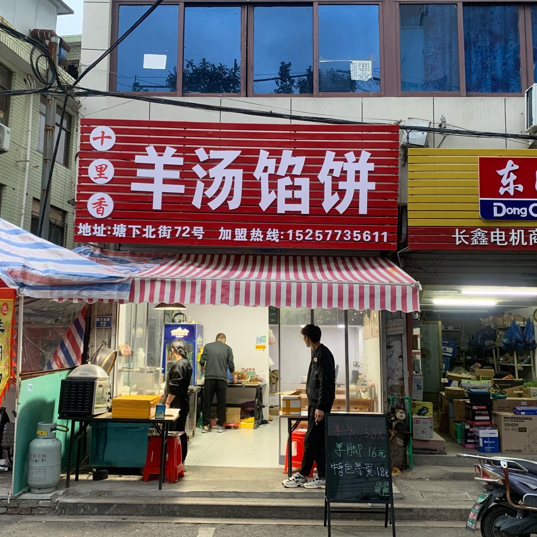 东北纯羊汤馅饼