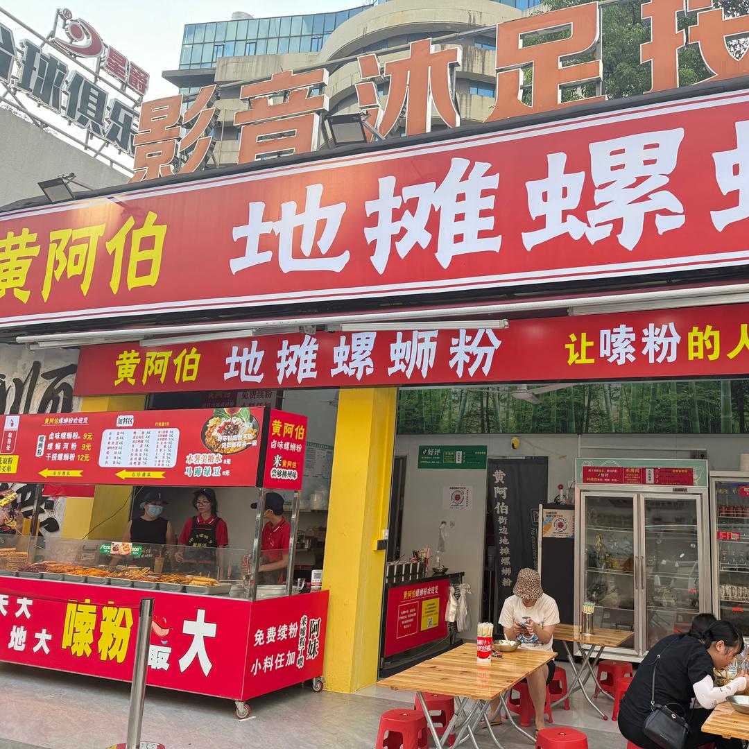 黄阿伯地摊螺蛳粉（云良店）