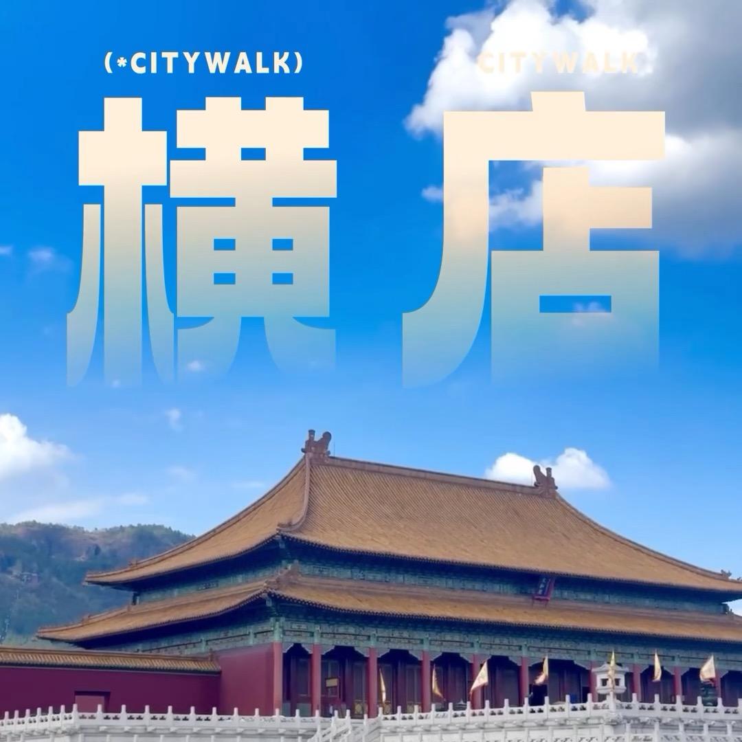 横店影视团购福利号