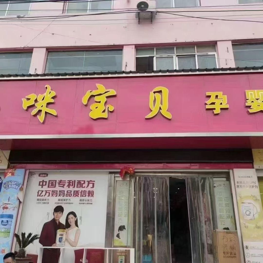 马头妈咪宝贝母婴