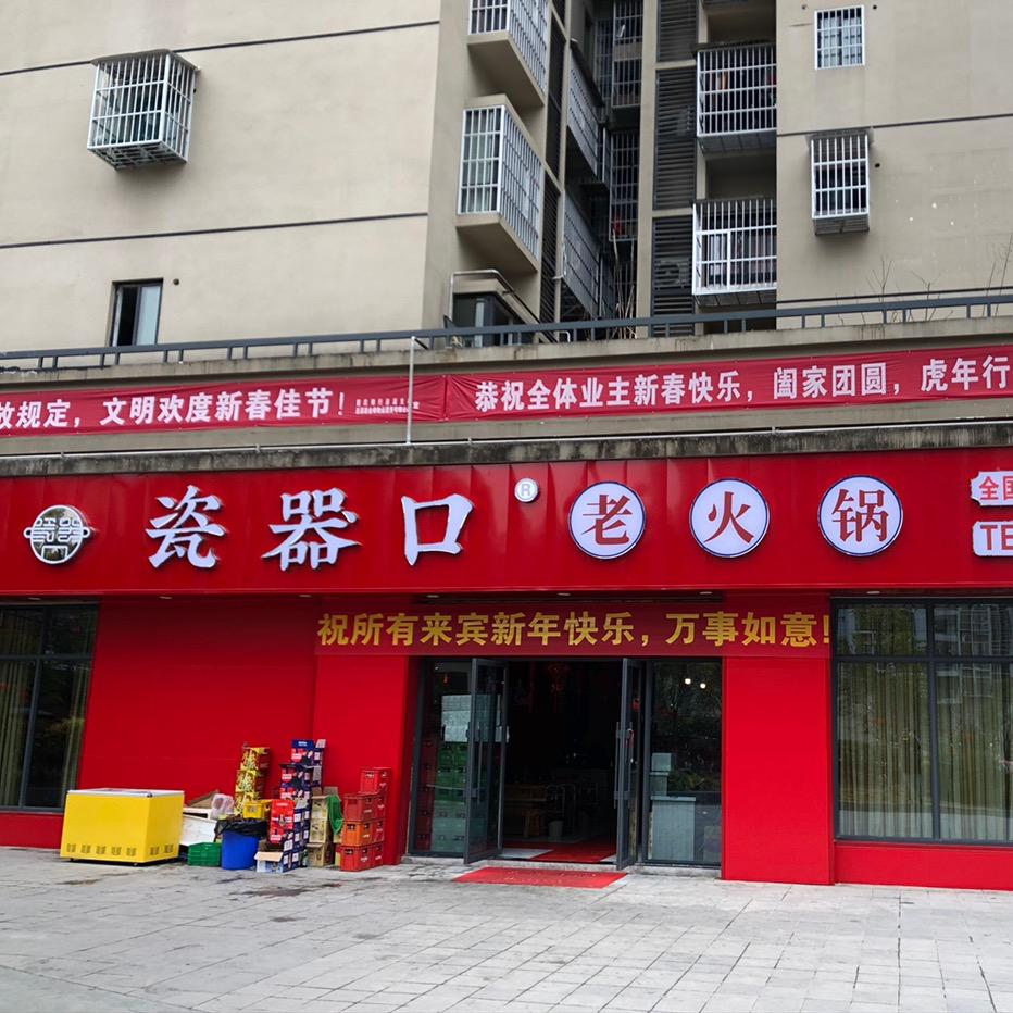 瓷器口老火锅